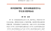 永利集团3044官网欢迎您绍兴市职教中心学生实习管理办法