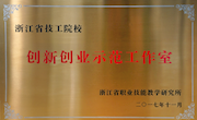 “集物创库”被评为浙江省技工院校创新创业示范工作室