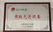 喜讯：绍兴市职业教育中心团委被授予2019年度“市级先进团委”荣誉称号