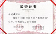 陈晓俊老师被授予2019年绍兴市“最美教师” 