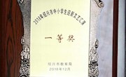 绍兴市职教中心荣获2018年绍兴市中小学生迎新文艺汇演一等奖