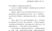绍兴市民政局准予绍兴市职教中心教育基金会设立登记决定书