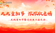 九九重阳节 浓浓敬老情| 永利官网举行庆祝重阳节暨退休教工座谈会