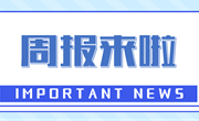 周报来啦｜上周要闻回顾（10.7-10.13）