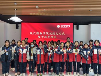 【现代服务学院】“巧手绽花”：现代服务学院举办餐巾折花技能大比武