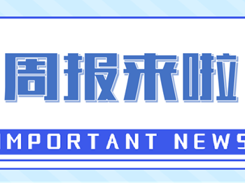 周报来啦｜上周要闻回顾（12.30-1.5）