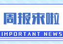 周报来啦｜上周要闻回顾（1.13-1.19）