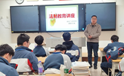 【智能制造学院】学习法律法规，防止误入歧途--23电气技师班法制教育纪实